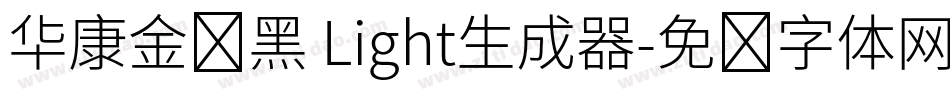 华康金刚黑 Light生成器字体转换